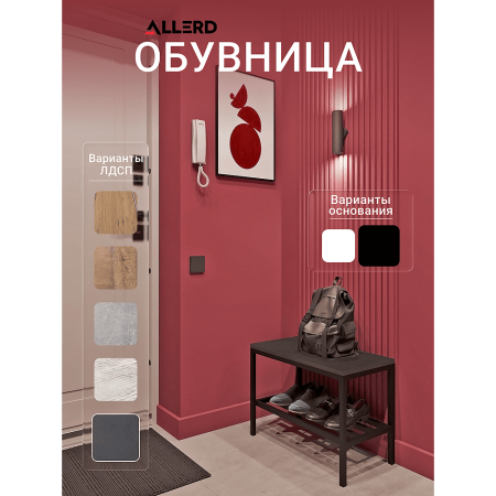 Обувница ALLERD 1 RION, черный муар, Металл Бруклин