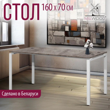 Стол письменный Millwood Лофт Сиэтл (ДТ-5), 1600х700 мм, бетон, белый