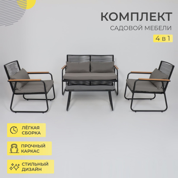 Комплект мебели садовой AksHome GARDENIA (кресло  2 шт, диван 1 шт, стол 1 шт), черный Комплект мебели садовой AksHome GARDENIA (кресло  2 шт, диван 1 шт, стол 1 шт), черный