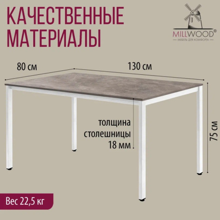 Стол Millwood Сеул, 1300х800 мм, бетон, белый