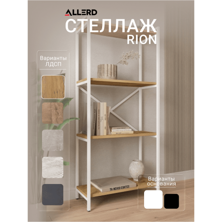 Стеллаж ALLERD RION, белый муар, 675х300х1500, Дуб Нокс