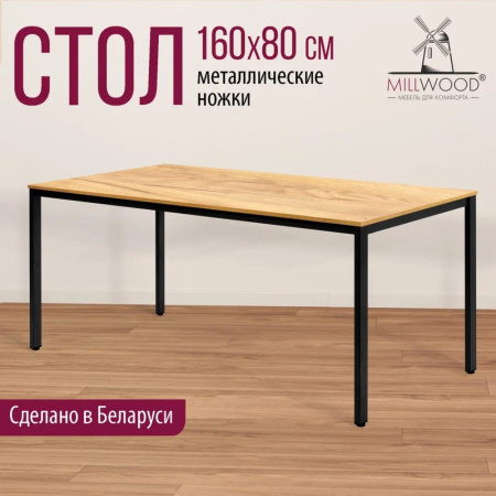 Стол Millwood Сеул, 1600х800 мм, дуб золотой крафт, черный