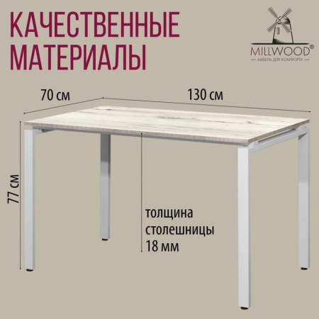 Стол письменный Millwood Лофт Сиэтл (ДТ-5), 1300х700 мм, дуб белый крафт, белый