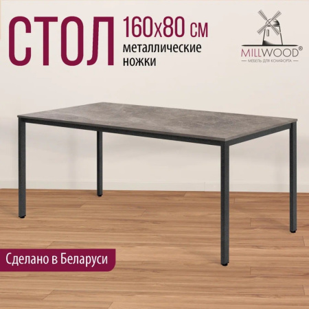 Стол Millwood Сеул, 1600х800 мм, бетон, графит Стол Millwood Сеул, 1600х800 мм, бетон, графит