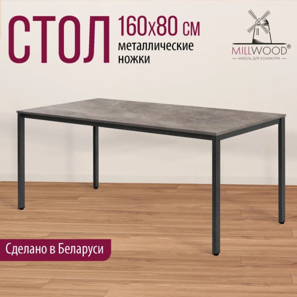 Стол Millwood Сеул, 1600х800 мм, бетон, графит