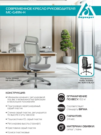 Кресло компьютерное Бюрократ MC-G411N-H, сетка/ткань, серый