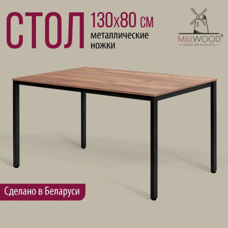 Стол Millwood Сеул, 1300х800 мм, дуб табачный крафт, черный