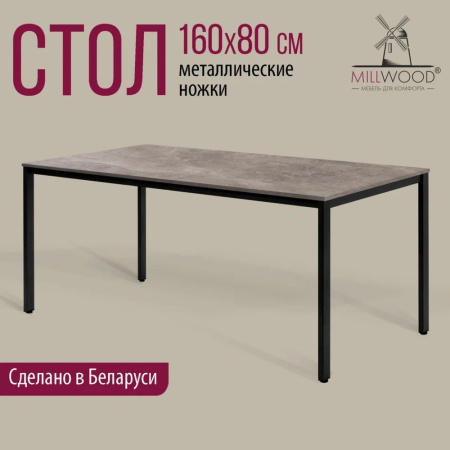 Стол Millwood Сеул, 1600х800 мм, бетон, черный