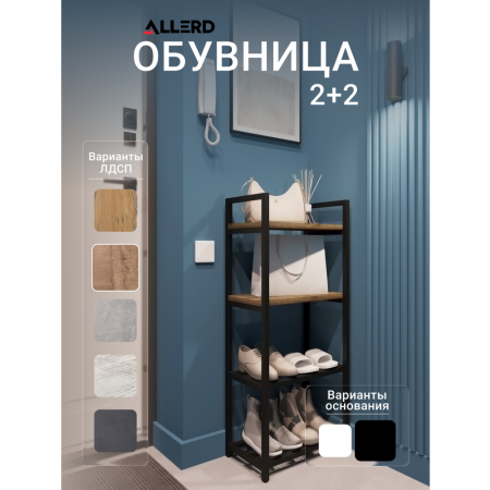 Обувница ALLERD 2+2 RION, черный муар, 440х250х1030, Австралийское дерево