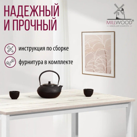 Стол Millwood Сеул, 1300х800 мм, дуб белый крафт, белый