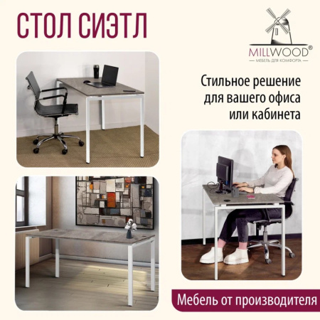 Стол письменный Millwood Лофт Сиэтл (ДТ-5), 1300х700 мм, бетон, белый Стол письменный Millwood Лофт Сиэтл (ДТ-5), 1300х700 мм, бетон, белый