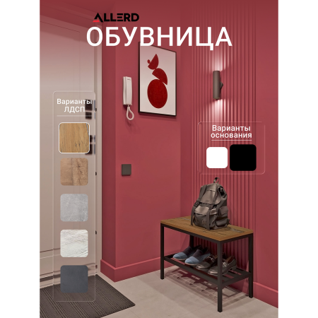 Обувница ALLERD 1 RION, белый муар, Дуб Нокс