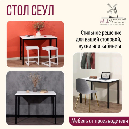 Стол Millwood Сеул, 1300х800 мм, белый, черный