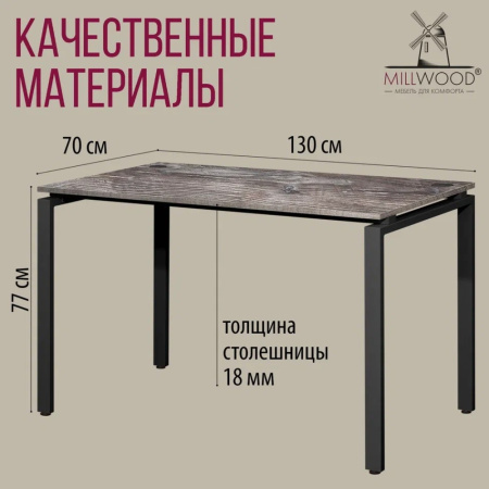 Стол письменный Millwood Лофт Сиэтл (ДТ-5), 1300х700 мм, сосна пасадена, черный