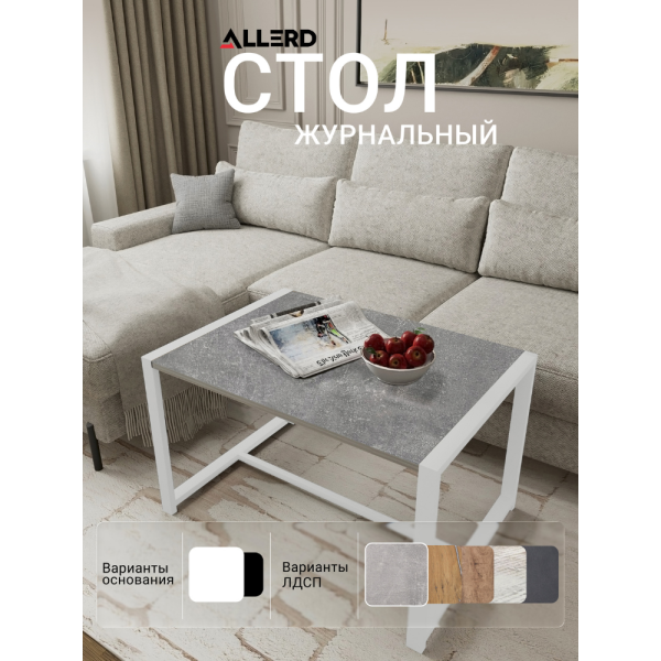 Стол журнальный ALLERD RION, белый муар, Бетон