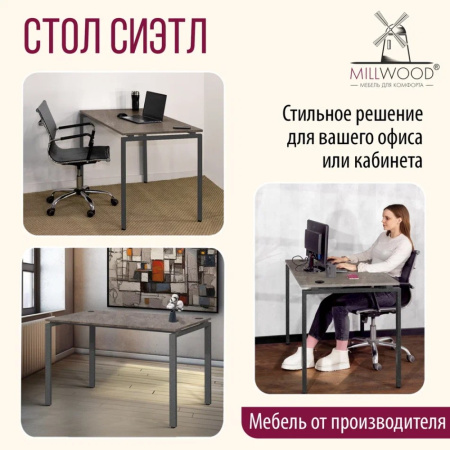Стол письменный Millwood Лофт Сиэтл (ДТ-5), 1600х700 мм, бетон, графит