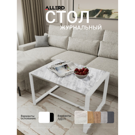 Стол журнальный ALLERD RION, белый муар, Энигма