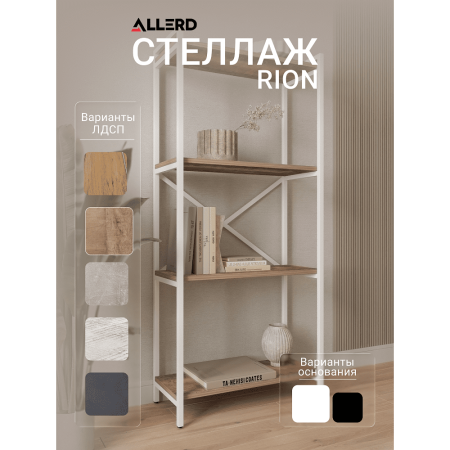 Стеллаж ALLERD RION, белый муар, 675х300х1500, Австралийское дерево