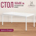 Стол Millwood Сеул, 1600х800 мм, белый Стол Millwood Сеул, 1600х800 мм, белый