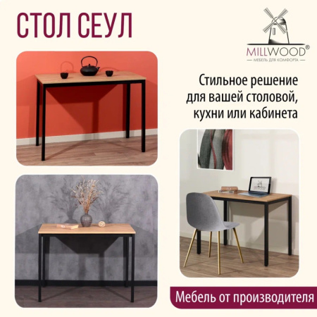 Стол Millwood Сеул, 1300х800 мм, дуб золотой крафт, черный
