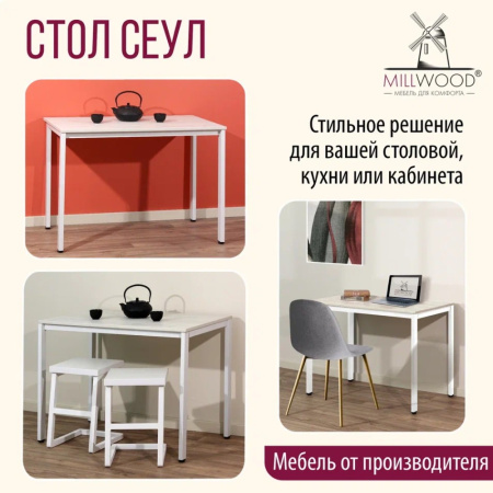 Стол Millwood Сеул, 1300х800 мм, дуб белый крафт, белый