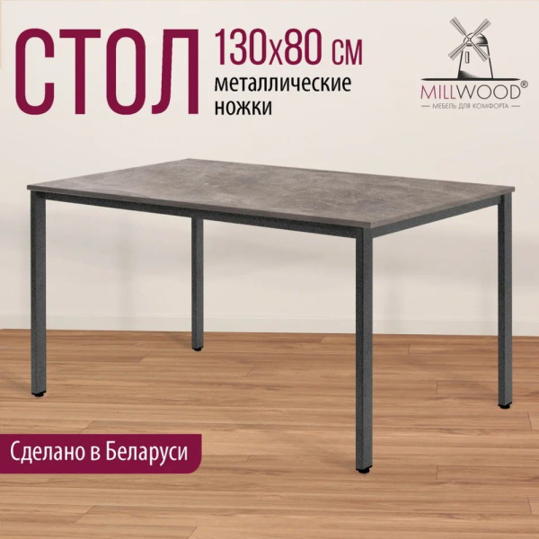 Стол Millwood Сеул, 1300х800 мм, бетон, графит