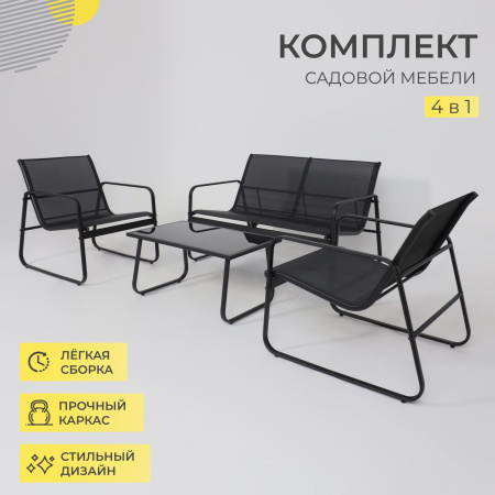 Комплект мебели садовой AksHome VERANDA (кресло 2шт, диван 1шт, стол 1шт), черный
