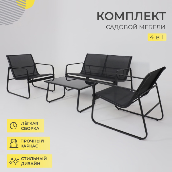 Комплект мебели садовой AksHome VERANDA (кресло 2шт, диван 1шт, стол 1шт), черный Комплект мебели садовой AksHome VERANDA (кресло 2шт, диван 1шт, стол 1шт), черный
