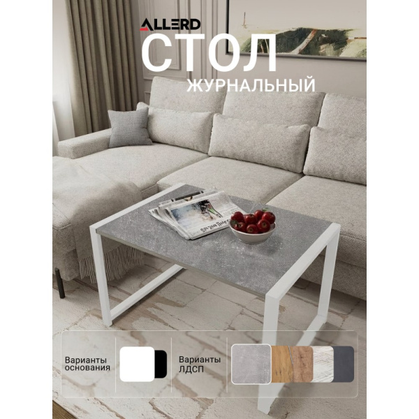 Стол журнальный ALLERD RION, белый муар, Бетон