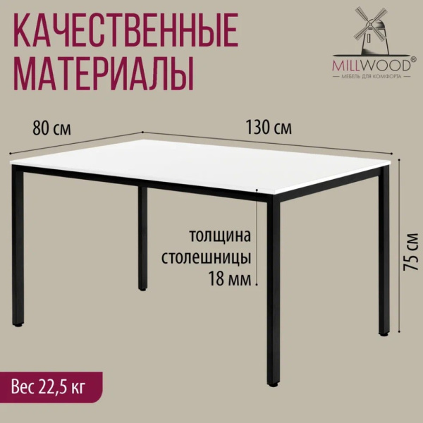 Стол Millwood Сеул, 1300х800 мм, белый, черный