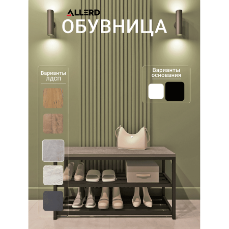Обувница ALLERD 2 RION, черный муар, 830х320х450, Бетон