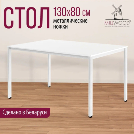 Стол Millwood Сеул, 1300х800 мм, белый Стол Millwood Сеул, 1300х800 мм, белый