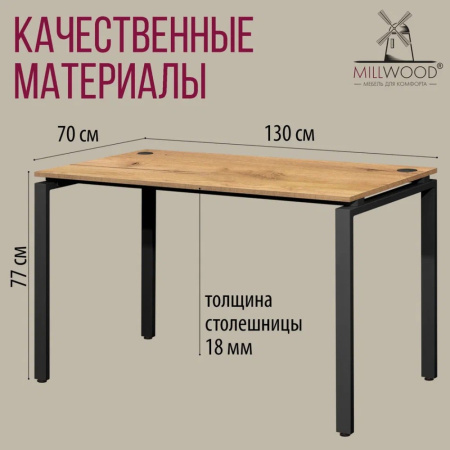 Стол письменный Millwood Лофт Сиэтл (ДТ-5), 1300х700 мм, дуб золотой крафт, черный