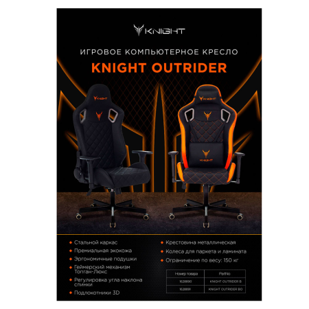 Игровое компьютерное кресло Knight Outrider, черный/оранжевый