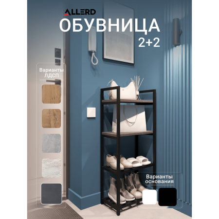 Обувница ALLERD 2+2 RION, черный муар, 440х250х1030, Металл Бруклин