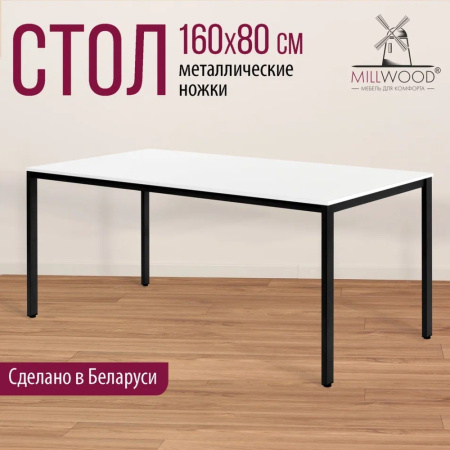 Стол Millwood Сеул, 1600х800 мм, белый, черный