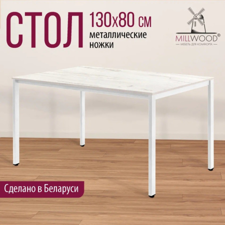 Стол Millwood Сеул, 1300х800 мм, дуб белый крафт, белый