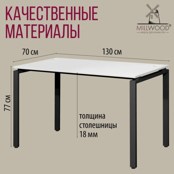 Стол письменный Millwood Лофт Сиэтл (ДТ-5), 1300х700 мм, белый, черный