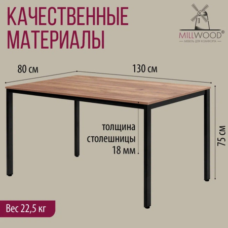 Стол Millwood Сеул, 1300х800 мм, дуб табачный крафт, черный