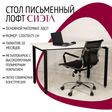 Стол письменный Лофт Сиэтл ДТ-5, черный, белый