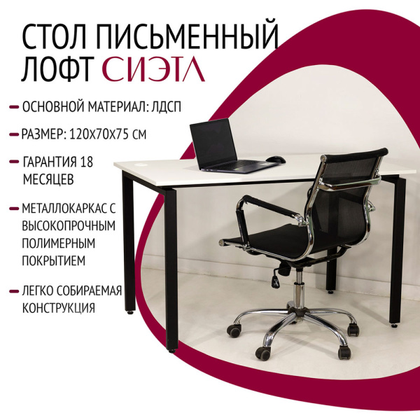 Стол письменный Лофт Сиэтл ДТ-5, черный, белый