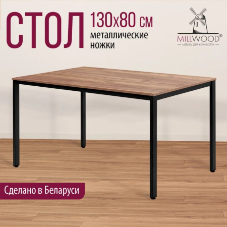 Стол Millwood Сеул, 1300х800 мм, дуб табачный крафт, черный