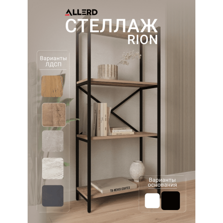 Стеллаж ALLERD RION, черный муар, 675х300х1500, Австралийское дерево