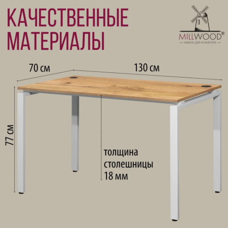 Стол письменный Millwood Лофт Сиэтл (ДТ-5), 1300х700 мм, дуб золотой крафт, белый