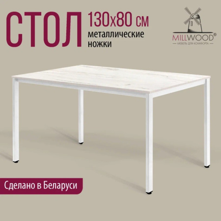 Стол Millwood Сеул, 1300х800 мм, дуб белый крафт, белый