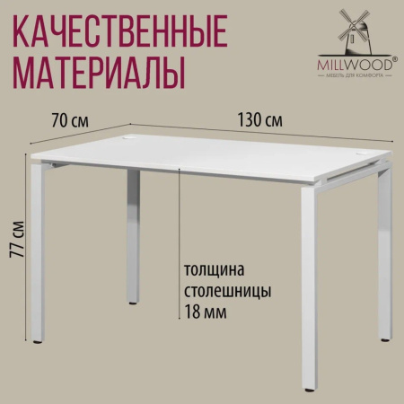 Стол письменный Millwood Лофт Сиэтл (ДТ-5), 1300х700 мм, белый