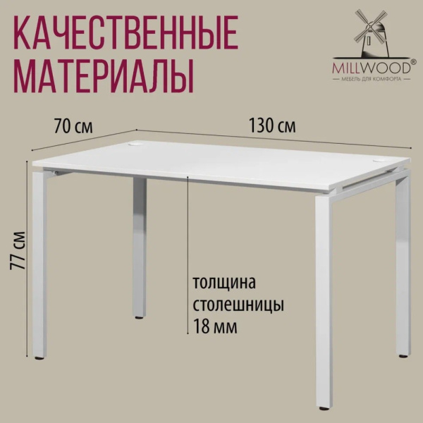 Стол письменный Millwood Лофт Сиэтл (ДТ-5), 1300х700 мм, белый