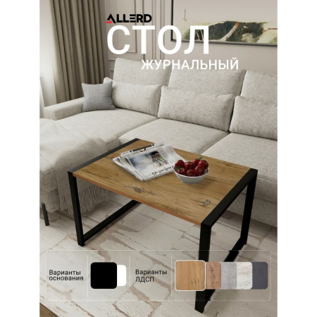 Стол журнальный ALLERD RION, черный муар, Дуб Нокс