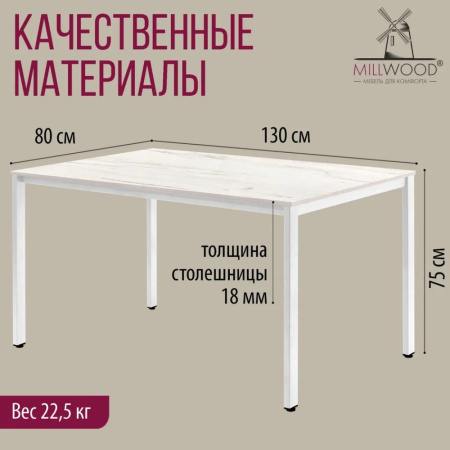 Стол Millwood Сеул, 1300х800 мм, дуб белый крафт, белый