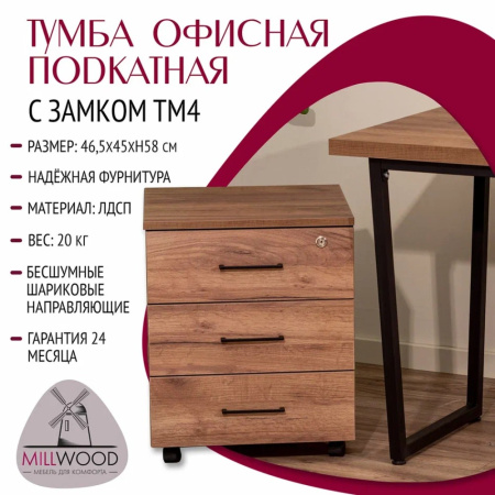 Тумба Millwood офисная подкатная, 465x450 мм, дуб табачный крафт Тумба Millwood офисная подкатная, 465x450 мм, дуб табачный крафт